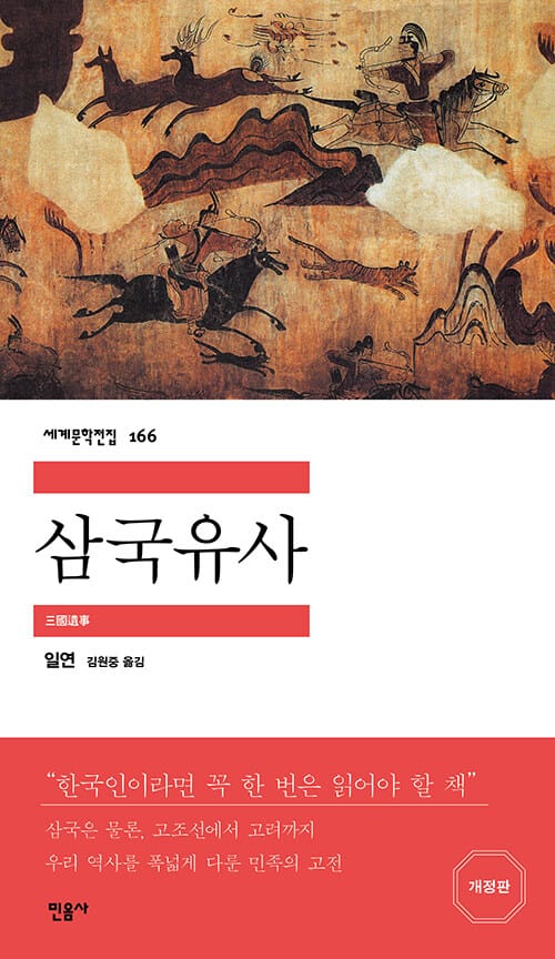 삼국유사 (세계문학전집 166)