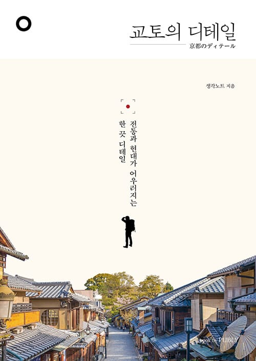 교토의 디테일 (전통과 현대가 어우러지는 한 끗 디테일)
