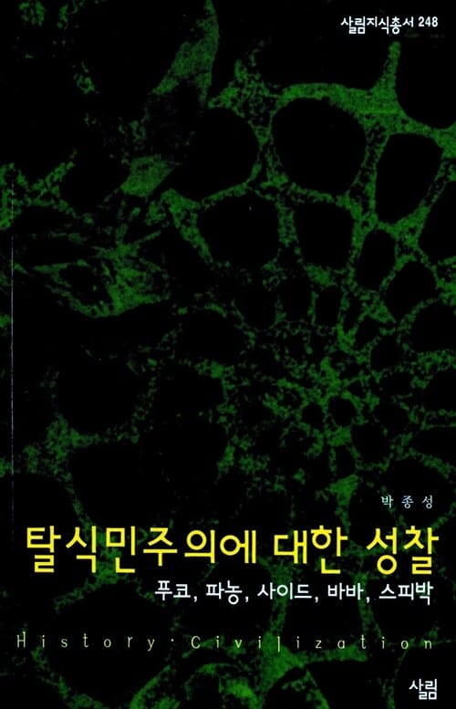 탈식민주의에 대한 성찰 :푸코, 파농, 사이드, 바바, 스피박 