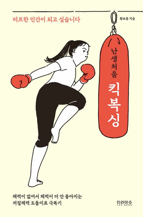 난생처음 킥복싱 - 터프한 인간이 되고 싶습니다