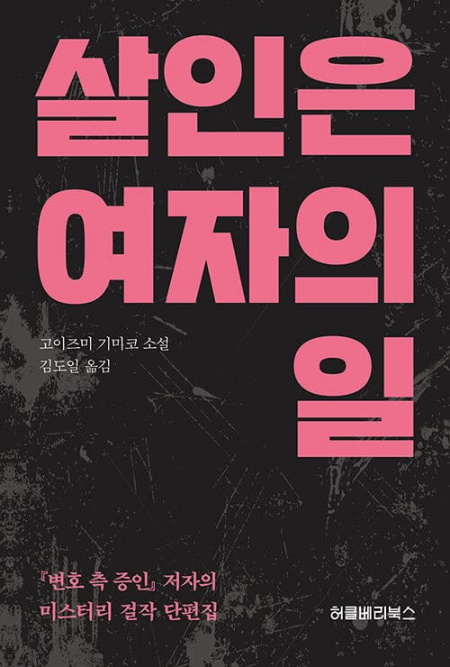 살인은 여자의 일 (고이즈미 기미코 소설)