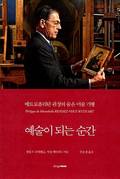 예술이 되는 순간 :메트로폴리탄 관장의 숨은 미술 기행