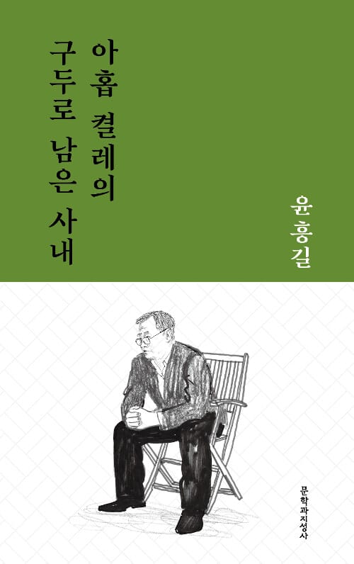 아홉 켤레의 구두로 남은 사내 :윤흥길 중단편선