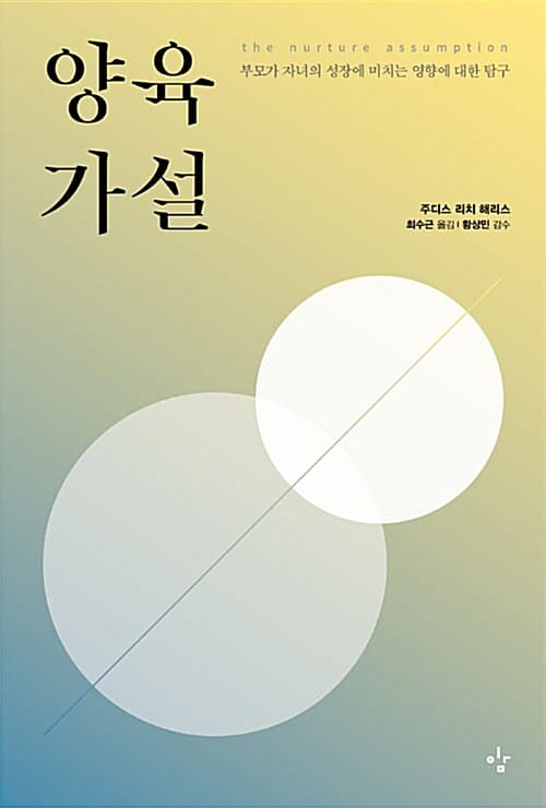 양육가설 :부모가 자녀의 성장에 미치는 영향에 대한 탐구 