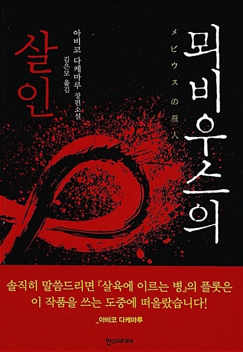 뫼비우스의 살인 :아비코 다케마루 장편소설