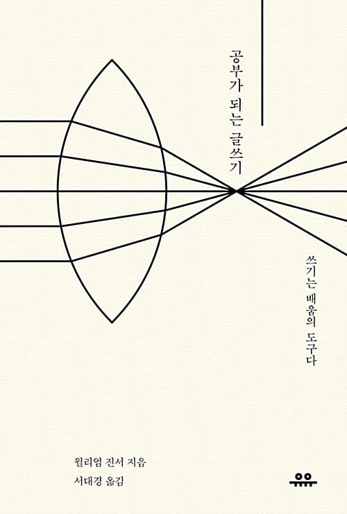 공부가 되는 글쓰기 :쓰기는 배움의 도구다 