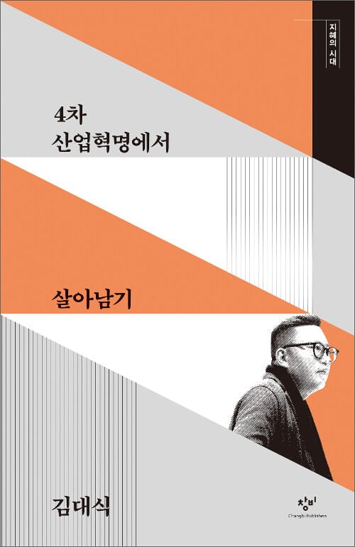 4차 산업혁명에서 살아남기 (큰글자도서)