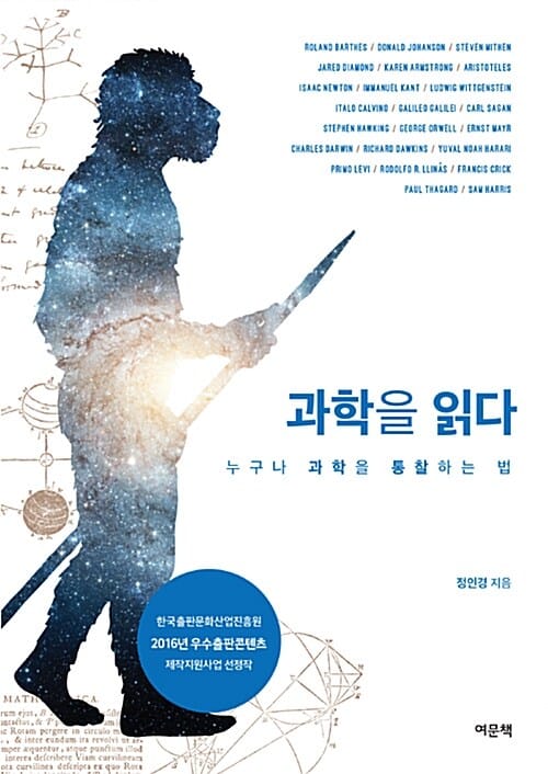 과학을 읽다 :누구나 과학을 통찰하는 법