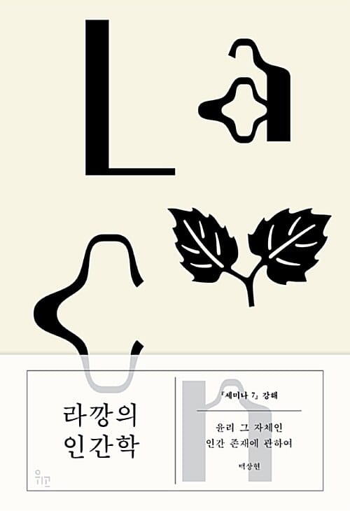 라깡의 인간학 :윤리 그 자체인 인간 존재에 관하여