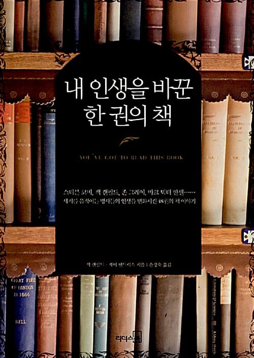 내 인생을 바꾼 한 권의 책