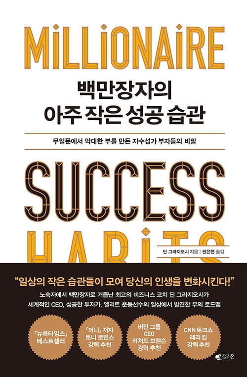 백만장자의 아주 작은 성공 습관 (무일푼에서 막대한 부를 만든 자수성가 부자들의 비밀)