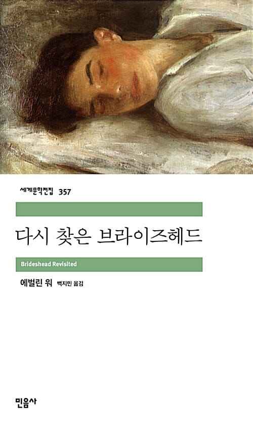다시 찾은 브라이즈헤드 :찰스 라이더 중대장의 성스럽고도 불경스러운 기억