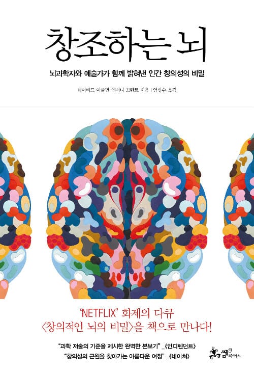 창조하는 뇌 :뇌과학자와 예술가가 함께 밝혀낸 인간 창의성의 비밀