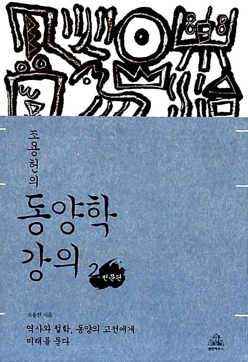 (조용헌의) 동양학 강의