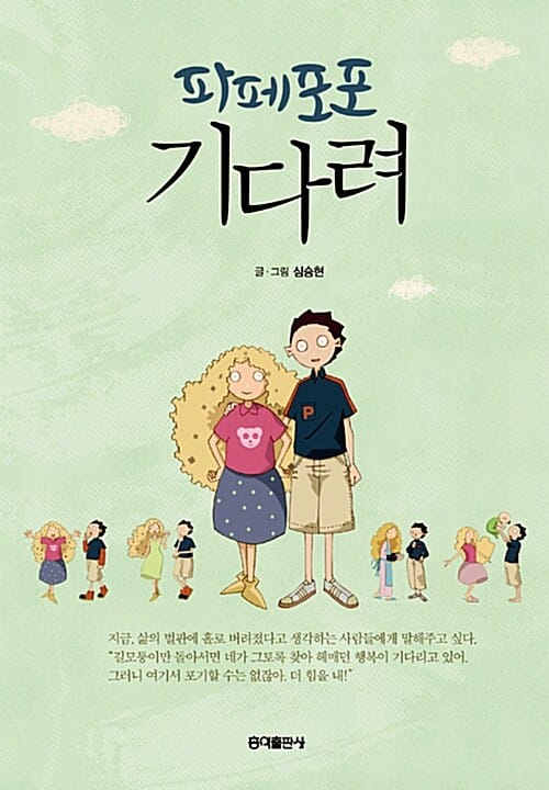 파페포포 기다려 =Papepopo await
