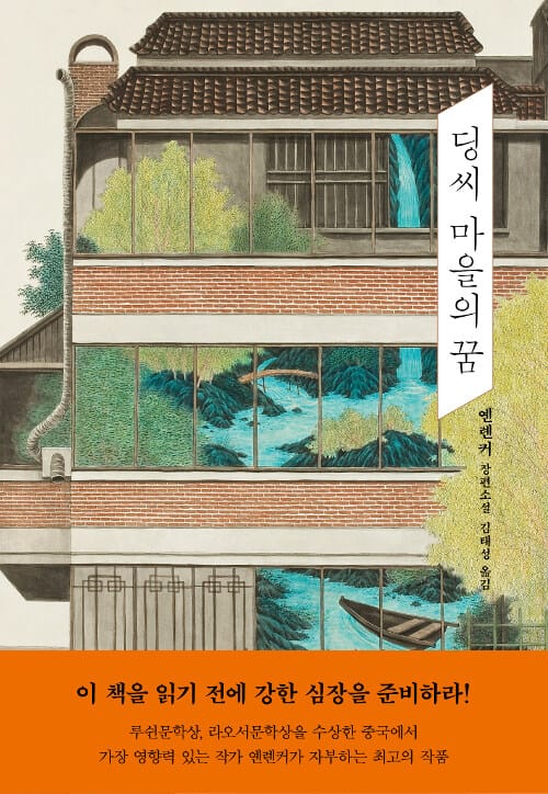딩씨 마을의 꿈 :옌롄커 장편소설 