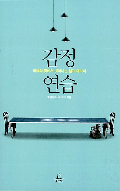 감정 연습 :마음의 덫에서 벗어나는 셀프 테라피 