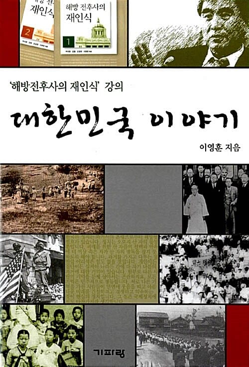 대한민국 이야기:《해방전후사의 재인식》강의