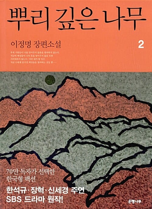 뿌리 깊은 나무 :이정명 장편소설