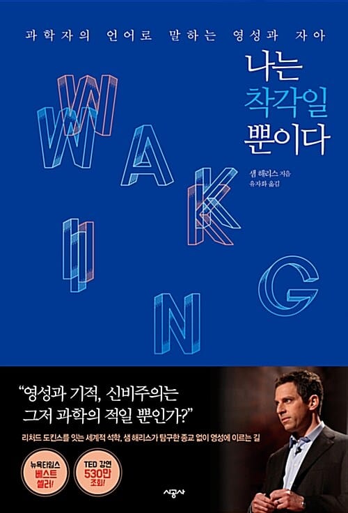 나는 착각일 뿐이다 :과학자의 언어로 말하는 영성과 자아