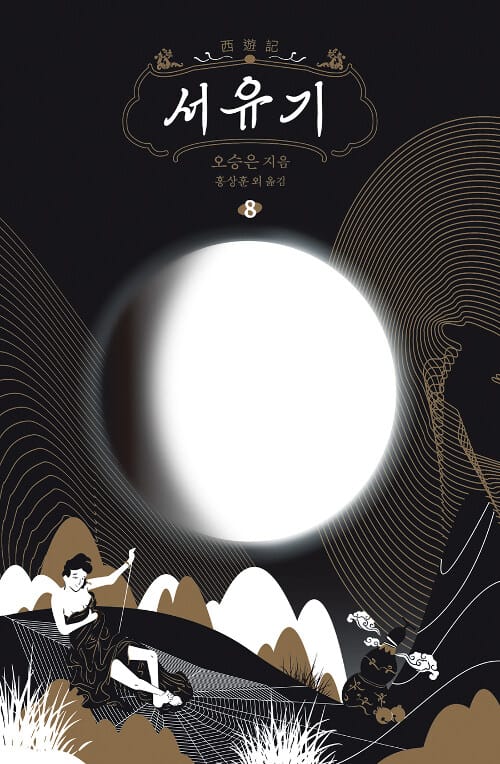 서유기