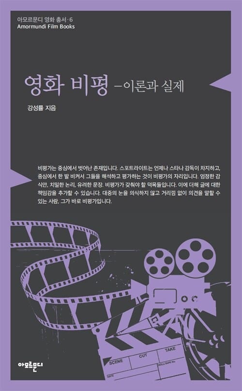 영화 비평 :이론과 실제