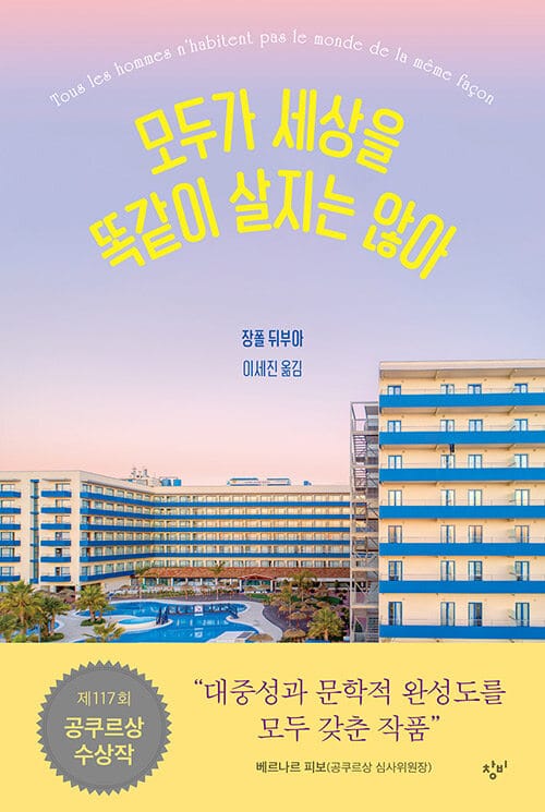 모두가 세상을 똑같이 살지는 않아 (제117회 공쿠르상 수상작)