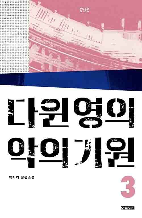 다윈 영의 악의 기원 :박지리 장편소설 