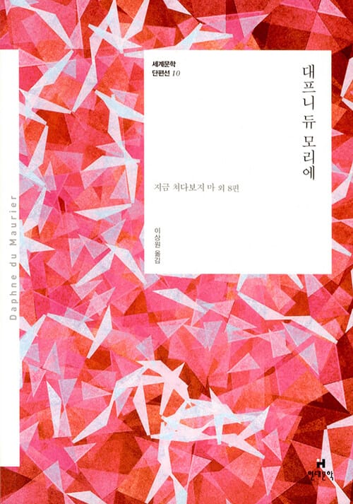 대프니 듀 모리에 :지금 쳐다보지 마 외 8편