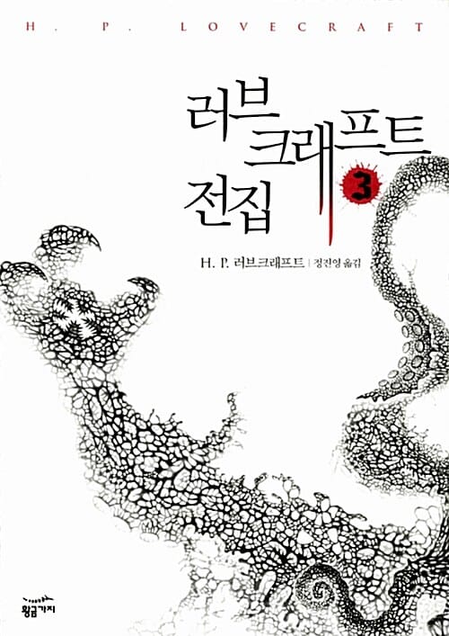 러브크래프트 전집