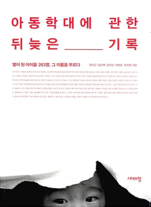 아동학대에 관한 뒤늦은 기록 :별이 된 아이들 263명, 그 이름을 부르다