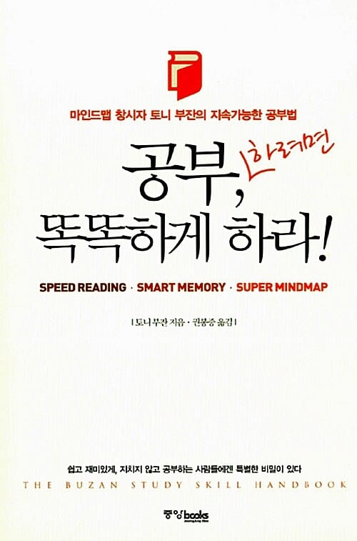 공부, 하려면 똑똑하게 하라! :마인드맵 창시자 토니 부잔의 지속가능한 공부법