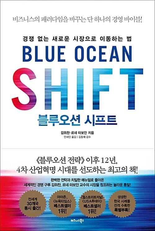 블루오션 시프트 :경쟁 없는 새로운 시장으로 이동하는 법 