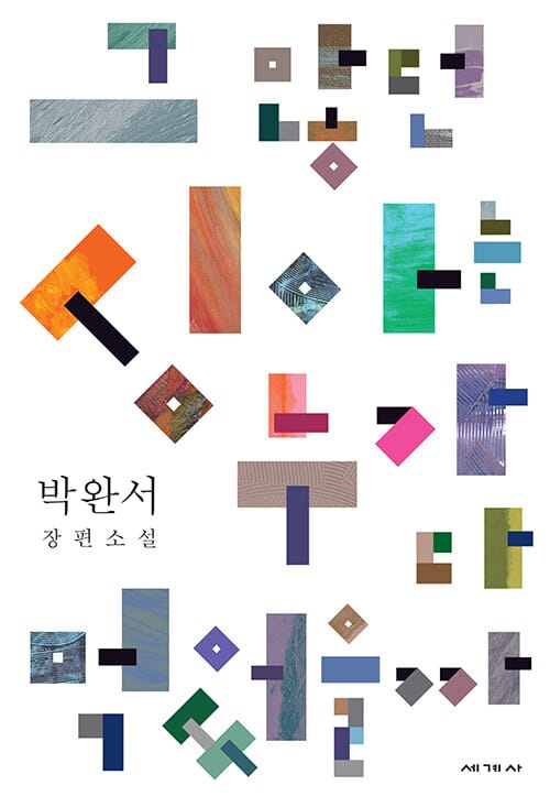그 많던 싱아는 누가 다 먹었을까 :박완서 장편소설 