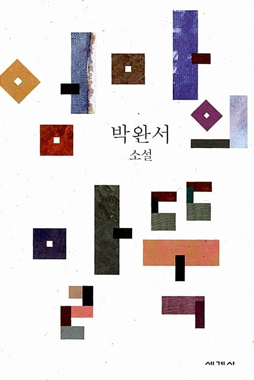 엄마의 말뚝 :박완서 소설
