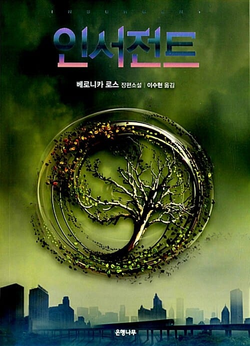 인서전트 :베로니카 로스 장편소설 