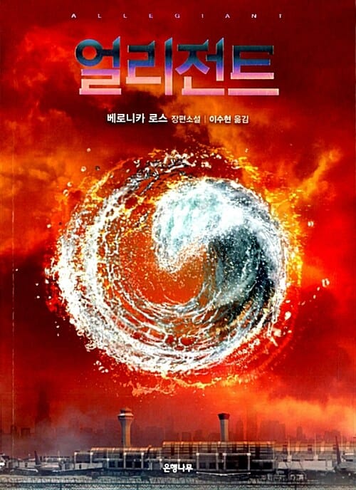 얼리전트 :베로니카 로스 장편소설