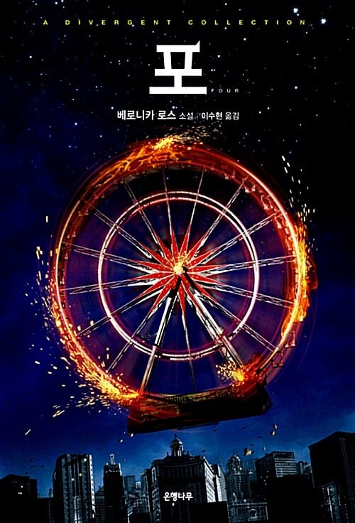 포 :베로니카 로스 소설 