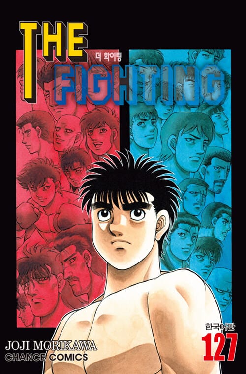 더 파이팅. 127 (はじめの一步 THE FIGHTING)
