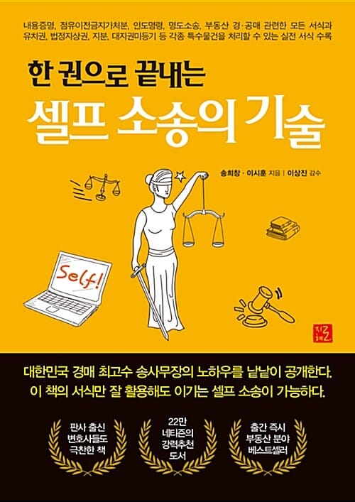 (한 권으로 끝내는) 셀프 소송의 기술 