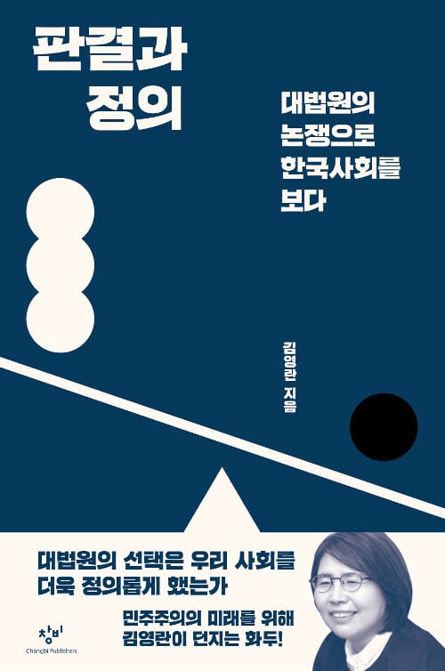 판결과 정의 :대법원의 논쟁으로 한국사회를 보다