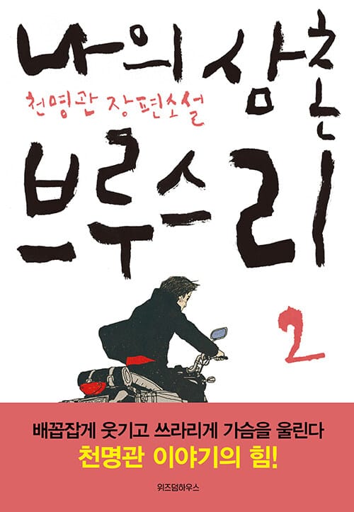 나의 삼촌 브루스 리 :천명관 장편소설