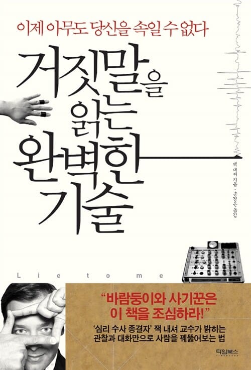 거짓말을 읽는 완벽한 기술 :이제 아무도 당신을 속일 수 없다