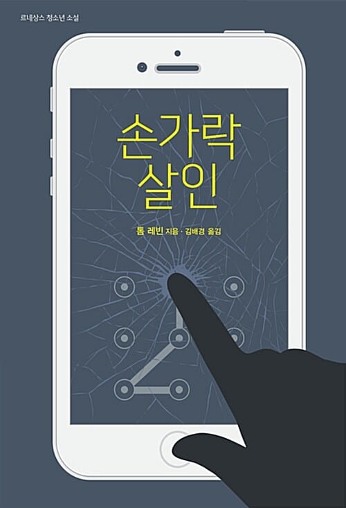 손가락 살인