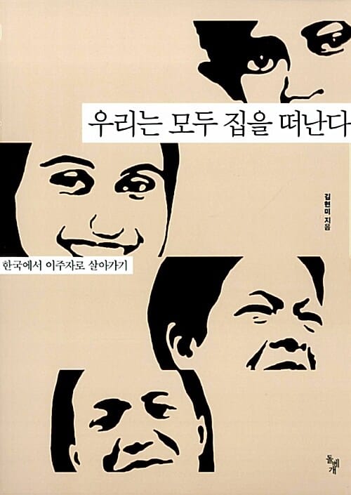 우리는 모두 집을 떠난다 :한국에서 이주자로 살아가기 