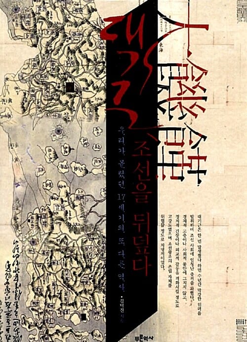 대기근, 조선을 뒤덮다 (우리가 몰랐던 17세기의 또 다른 역사)