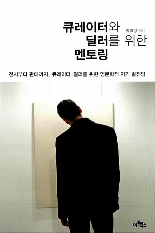 큐레이터와 딜러를 위한 멘토링 :전시부터 판매까지, 큐레이터·딜러를 위한 인문학적 자기 발전법