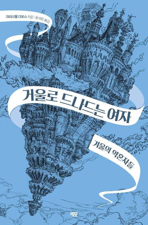 거울로 드나드는 여자