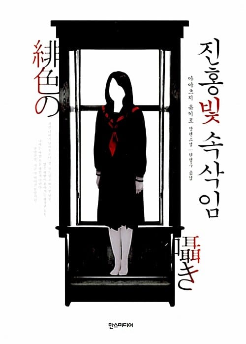 진홍빛 속삭임 :아야츠지 유키토 장편소설