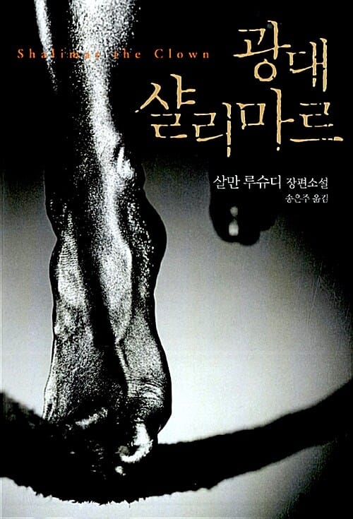 광대 샬리마르 :살만 루슈디 장편소설 